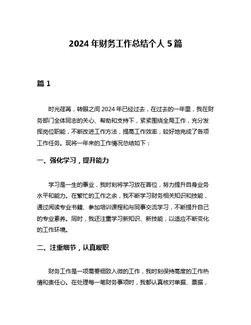 2024年财务工作总结个人5篇