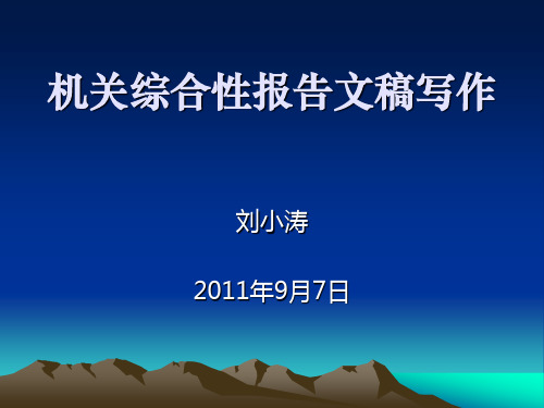 综合性文稿写作