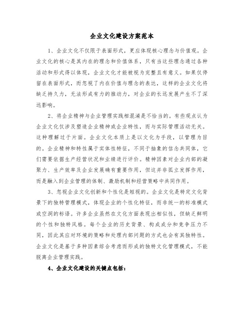 企业文化建设方案范本(六篇)