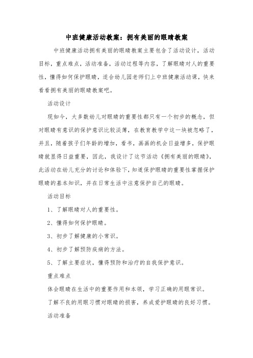 中班健康活动教案:拥有美丽的眼睛教案.doc