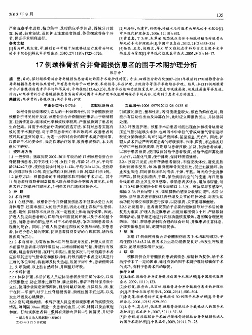 17例颈椎骨折合并脊髓损伤患者的围手术期护理分析