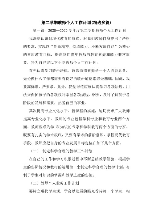 第二学期教师个人工作计划(精选多篇).doc