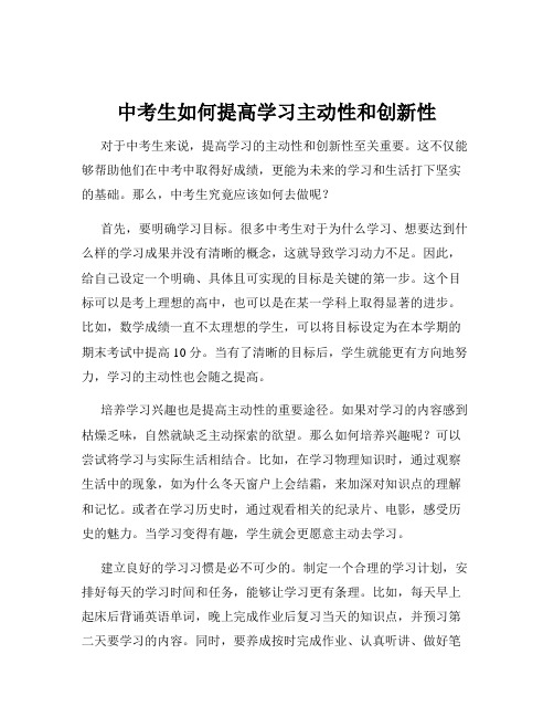 中考生如何提高学习主动性和创新性