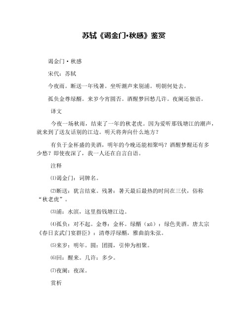 苏轼《谒金门·秋感》鉴赏