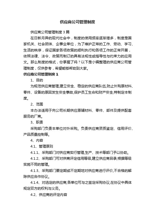 供应商公司管理制度3篇