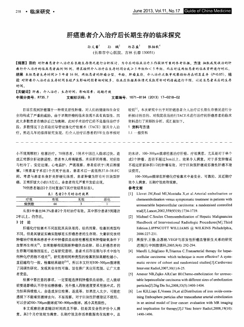 肝癌患者介入治疗后长期生存的临床探究