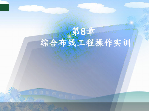 综合布线实训教程概要