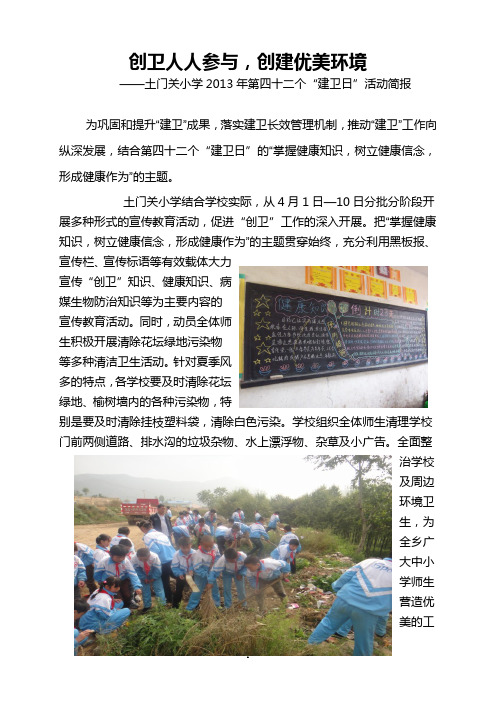 土门关小学第四十二个建卫日活动简报