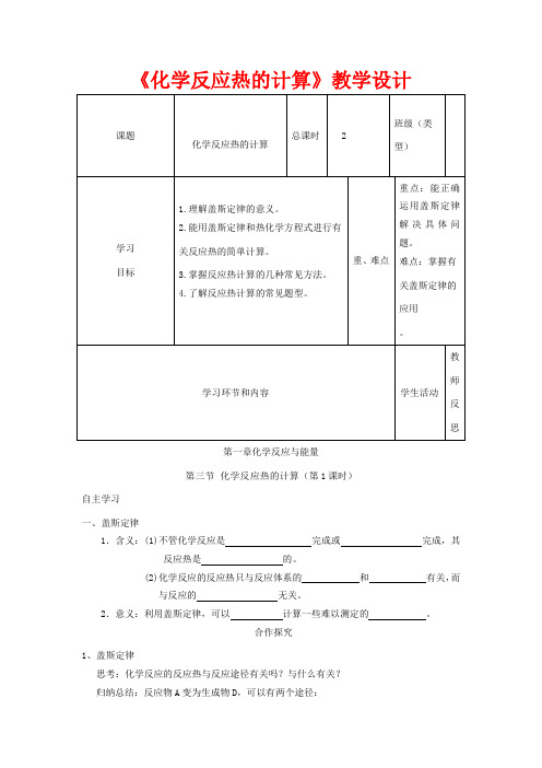 高中化学《化学反应热的计算》教学设计-人教版高中全册化学教案