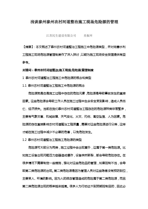 浅谈泰州泰州农村河道整治施工现场危险源的管理