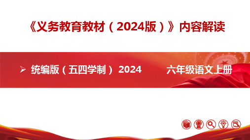 六年级语文上册(统编版五四制2024)-【新教材解读】义务教育教材内容解读课件