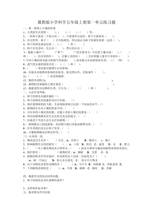 冀教版小学科学五年级上册第一单元练习题