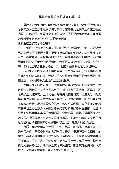 儿科重症监护实习体会心得三篇