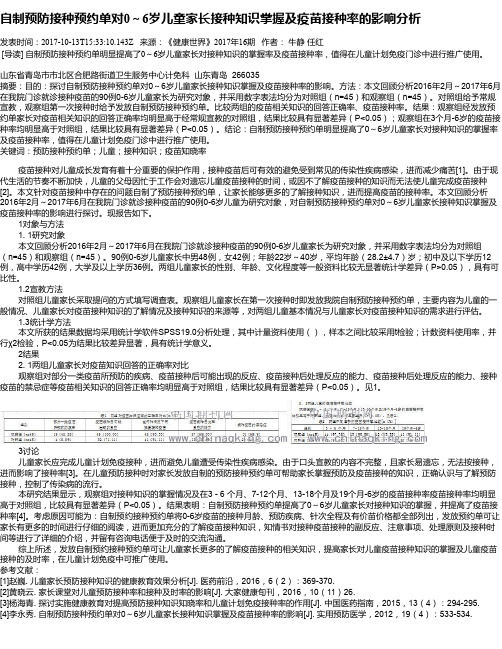 自制预防接种预约单对0～6岁儿童家长接种知识掌握及疫苗接种率的