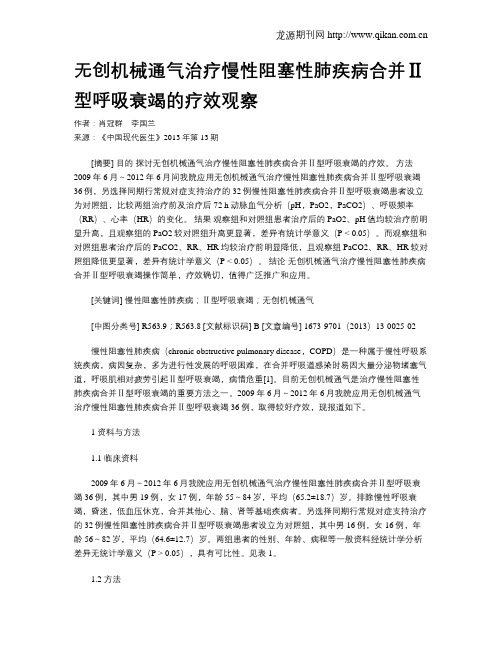 无创机械通气治疗慢性阻塞性肺疾病合并Ⅱ型呼吸衰竭的疗效观察