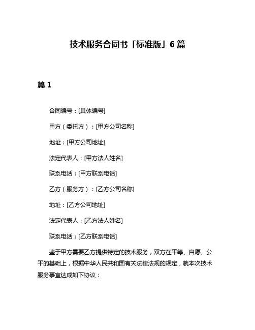 技术服务合同书「标准版」6篇