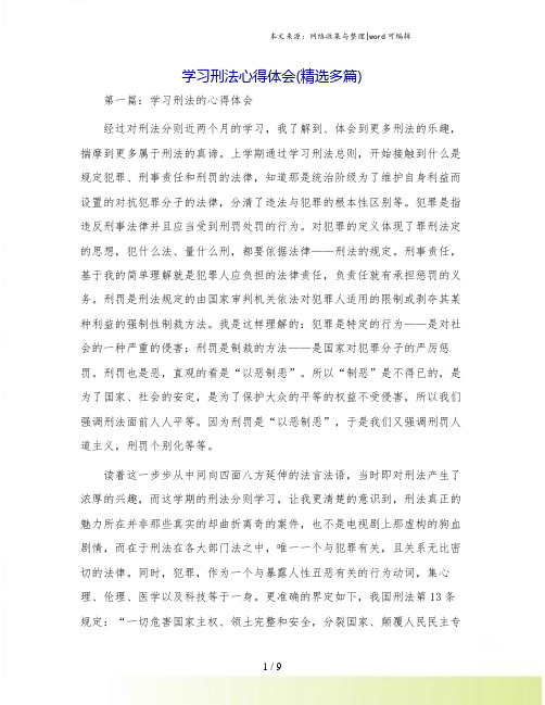 学习刑法心得体会(精选多篇)