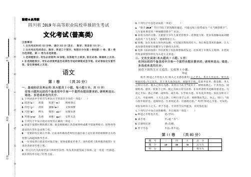 四川省2019年高职院校单招考试文化考试普高类语文真题卷