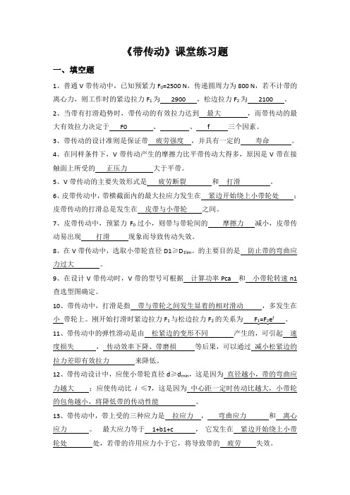 带传动-课题练习题-答案