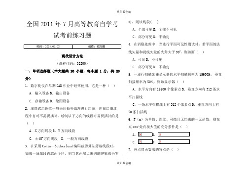 全国7月(02200)现代设计方法练习题及答案之欧阳数创编