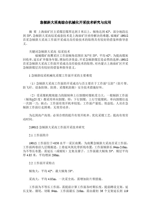 急倾斜大采高综合机械化开采技术研究与应用