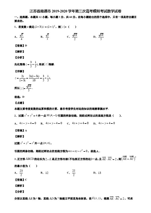 江苏省南通市2019-2020学年第三次高考模拟考试数学试卷含解析