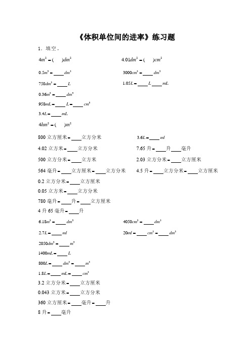 苏教版六年级数学上册第一单元《体积单位间的进率》练习及答案