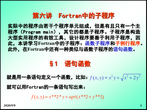 第六讲 Fortran中的子程序