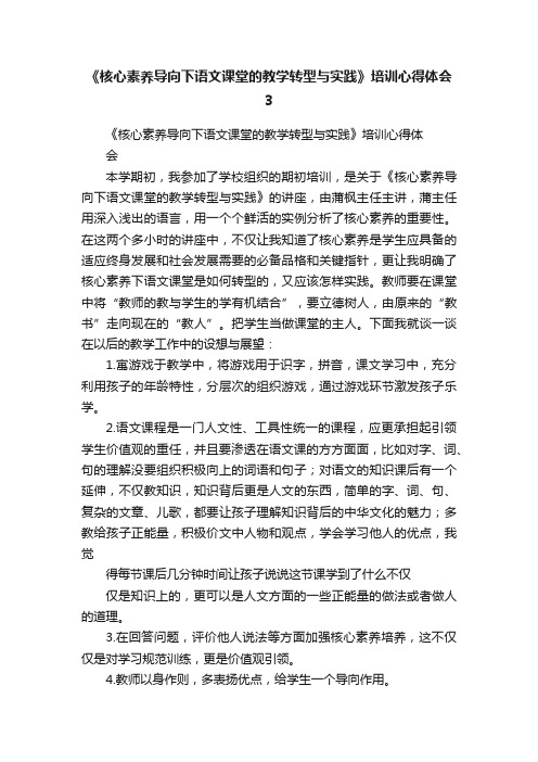 《核心素养导向下语文课堂的教学转型与实践》培训心得体会3