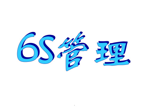 工厂6S培训教材ppt课件
