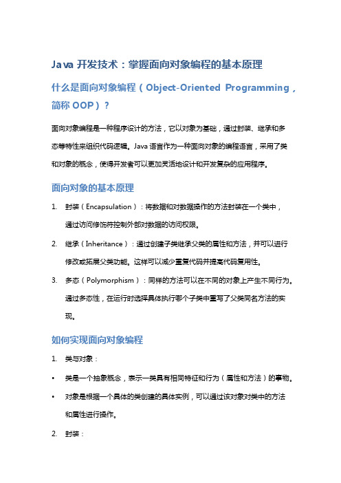 Java开发技术：掌握面向对象编程的基本原理