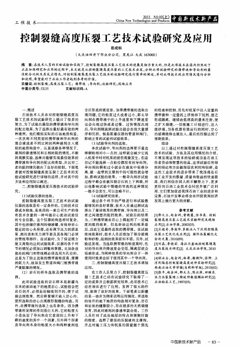 控制裂缝高度压裂工艺技术试验研究及应用