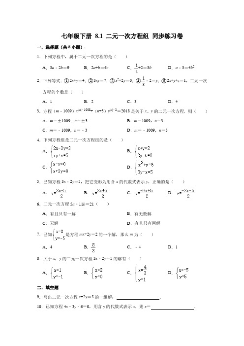 2021年人教版 七年级下 8.1 二元一次方程组 同步练习(含答案)