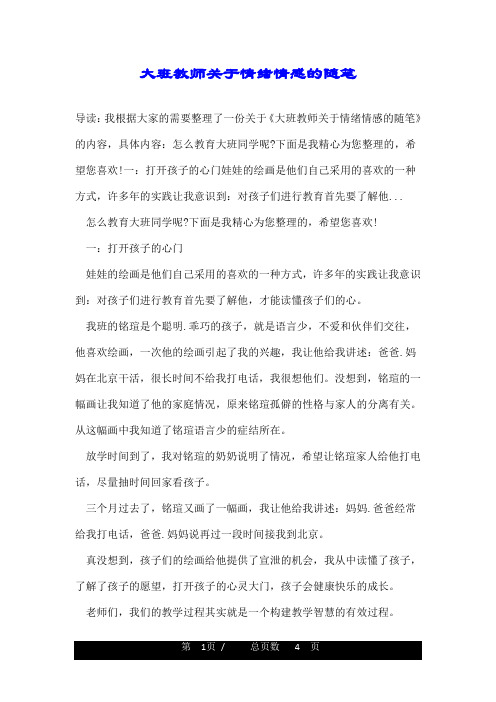 大班教师关于情绪情感的随笔