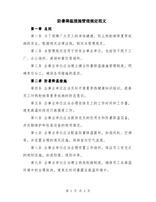 防暑降温措施管理规定范文