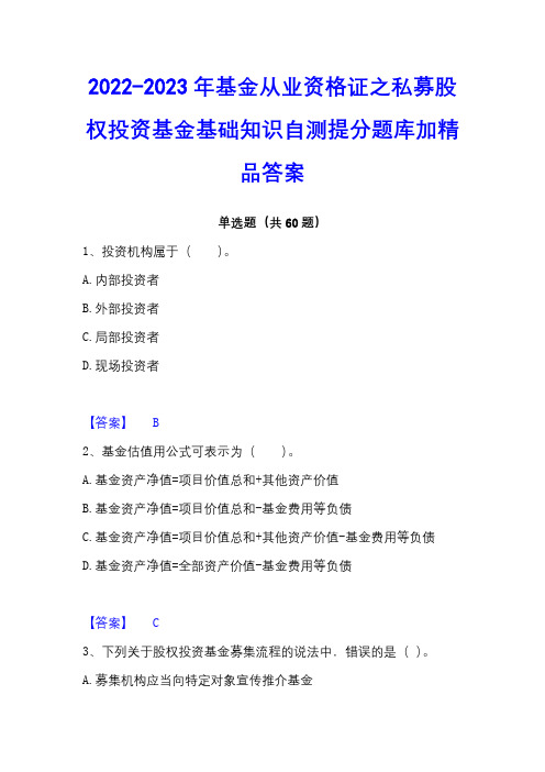 2022-2023年基金从业资格证之私募股权投资基金基础知识自测提分题库加精品答案