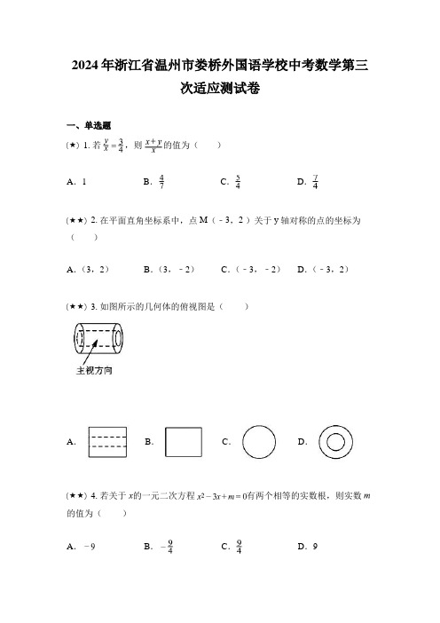 2024年浙江省温州市娄桥外国语学校中考数学第三次适应测试卷