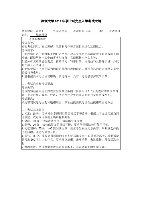 深圳大学2012年硕士研究生入学考试大纲