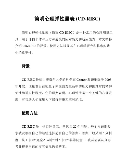 简明心理弹性量表 (CD-RISC)