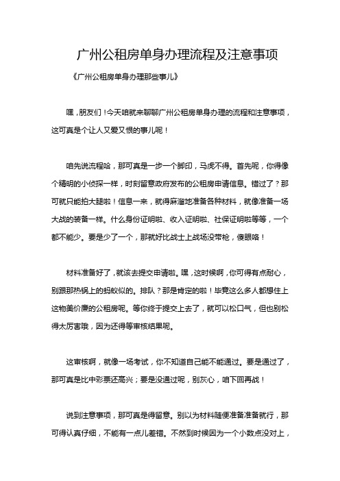 广州公租房单身办理流程及注意事项