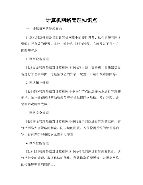 计算机网络管理知识点