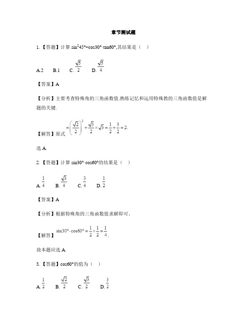 初中数学苏科版九年级下册第7章 锐角三角函数7.3 特殊角的三角函数-章节测试习题