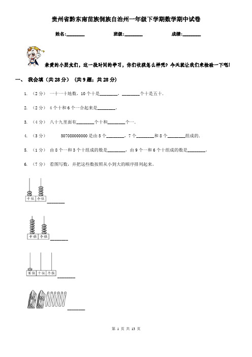 贵州省黔东南苗族侗族自治州一年级 下学期数学期中试卷