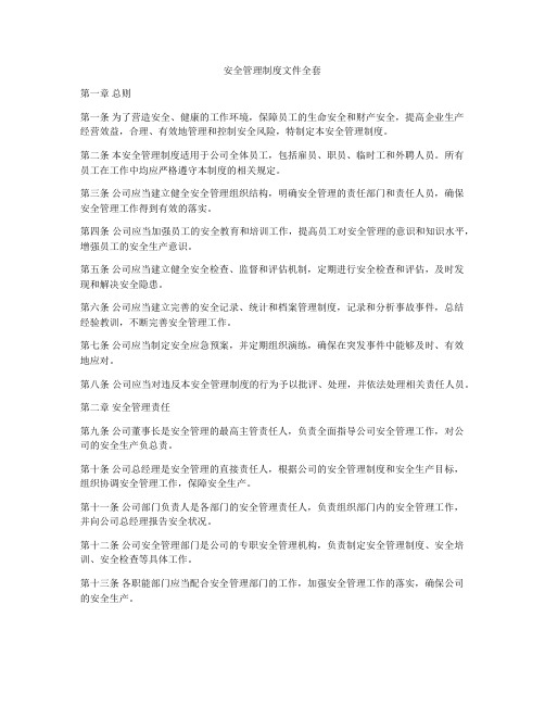 安全管理制度文件全套