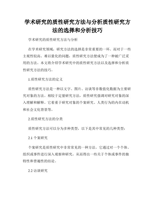 学术研究的质性研究方法与分析质性研究方法的选择和分析技巧