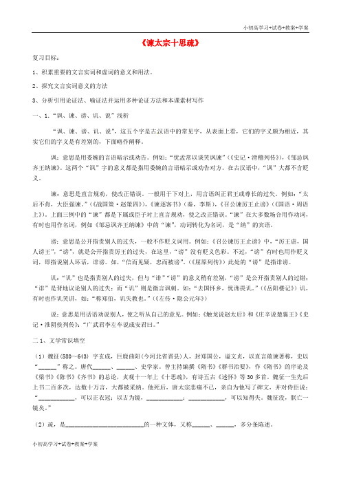 [试卷+试卷]高中语文 第四专题《谏太宗十思疏》复习学案 苏教版必修3
