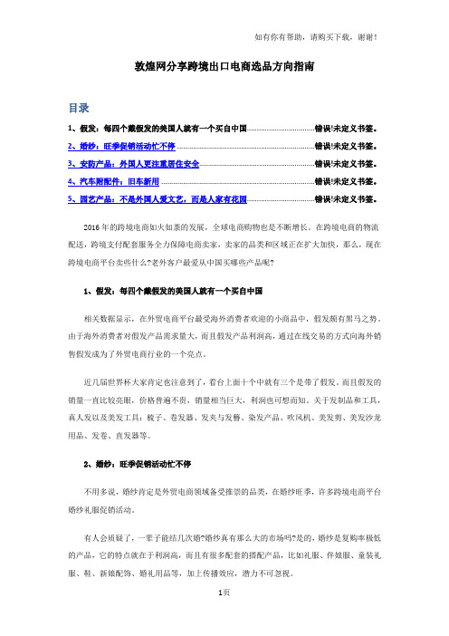 敦煌网分享跨境出口电商选品方向指南