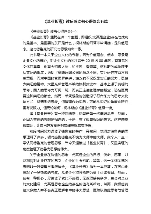 《基业长青》读后感读书心得体会五篇