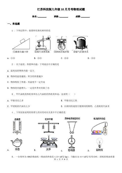 江苏科技版九年级10月月考物理试题