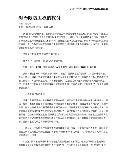 对无限防卫权的探讨